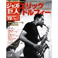ジャズの巨人 19巻 エリック・ドルフィー 2016年1月5日号 [Magazine+CD]