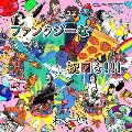 ファンタジーな祝日を!!!<通常盤>