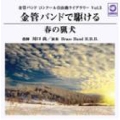 金管バンドで駆ける「春の猟犬」 - 金管バンドコンクール自由曲ライブラリー Vol.5