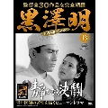 黒澤明 DVDコレクション 13号 2018年7月15日号 [MAGAZINE+DVD]