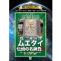 復刻版!格闘技名作ライブラリー ムエタイ伝説の名勝負2