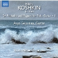 コシュキン: 独奏ギターのための24の前奏曲とフーガ 第1集