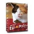 連続テレビドラマ ねこタクシー DVD-BOX