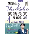 関正生のThe Rules英語長文問題集 4 入試最難関