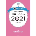 ゲッターズ飯田の五星三心占い2021 銀の時計座