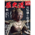 歴史道 Vol.23 週刊朝日MOOK