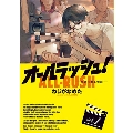 オールラッシュ! 映画を作る物語 vol.1 (1)