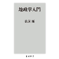 地政学入門 角川新書