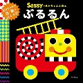 Sassyのあかちゃんえほんぶるるん