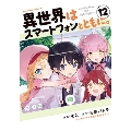 異世界はスマートフォンとともに。 12 Kadokawa Comics A