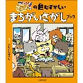 宇宙なんちゃらこてつくんの超むずかしいまちがいさがしブック