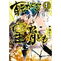 転がる星屑ども 第1巻 (1)