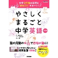 やさしくまるごと中学英語 改訂版