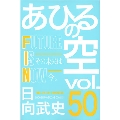 あひるの空 FUTURE IS NOW 50