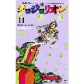 ジョジョリオン 11 ジョジョの奇妙な冒険Part8 ジャンプコミックス