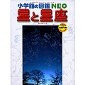 小学館の図鑑NEO 星と星座