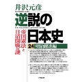 逆説の日本史24 明治躍進編 帝国憲法と日清開戦の謎