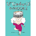 びじゅチューン!DVD BOOK2