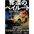 奪還のベイルート 下 新潮文庫 ク 28-78