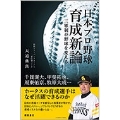 日本プロ野球育成新論 三軍制が野球を変える