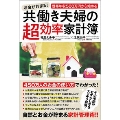 お金が貯まる! 世帯年収500万円から始める共働き夫婦の超効率家計簿