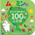 ムーミンのめくってあそぼう! 100のことば