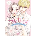 リアルプロポーズ ～お隣くんとニセ婚年の差love days～ 1 プリンセス・コミックス プチプリ