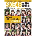 日経エンタテインメント! SKE48 15周年Special 日経BPムック