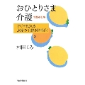 おひとりさま介護 増補改訂版 すぐに使える! 介護の手続き情報付