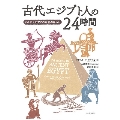 古代エジプト人の24時間