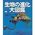 生物の進化大図鑑【コンパクト版】