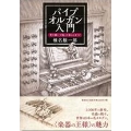 パイプオルガン入門 見て聴いて触って楽しむガイド