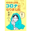 40代まんが家 コロナになりました 集英社クリエイティブコミックス