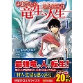 さようなら竜生、こんにちは人生 1 アルファポリスCOMICS