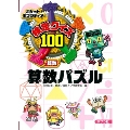 ポケットポプラディア (9) 検定クイズ100 算数パズル