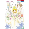 コレットは死ぬことにした 16＜マンガ「コツメくん日記2」小冊子付き特装版＞