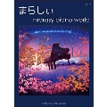まらしぃ 「marasy piano world」 ピアノ・ソロ 上級