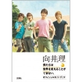 向井理 in 僕たちは世界を変えることができない。 オフィシャルガイドブック