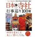 日本の寺社 行事巡り100選