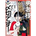 勇者様、〆切です! 1 芳文社コミックス