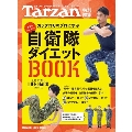 Tarzan特別編集 自衛隊ダイエットBOOK