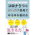 コロナうつはぷかぷか思考でゆるゆる鎮める - みんな不安。でも、それでいい -
