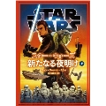 スター・ウォーズ新たなる夜明け 上