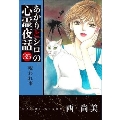 あかりとシロの心霊夜話(35) 呪われ事 LGAコミックス