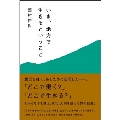 いま、地方で生きるということ