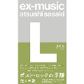 ex-music<L>ポスト・ロックの系譜