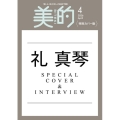 美的スペシャル 2026年 04月号増刊＜特別カバー版＞
