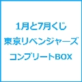 1月と7月くじ 東京リベンジャーズ(コンプリートBOX)