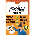 日本人のためのネイティブ英語の勉強法 DVDセット