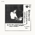 アケタズ・エロチカル・ピアノ・ソロ & グロテスク・ピアノ・トリオ<期間限定価格盤>